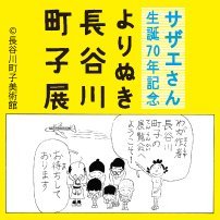 �T�U�G���񐶒a70�N�L�O�u���ʂ����J�쒬�q�W�v