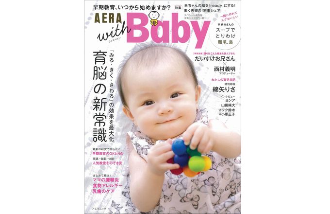 �ynews�z��������A������n�߂܂����H��]�̐V�펯�ɐ؂荞�񂾁uAERA with Baby �X�y�V�����ۑ��Łv