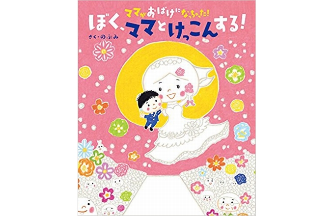 News 話題の大人気絵本 ママがおばけになっちゃった 待望の第３作発売 絵本ナビスタイル