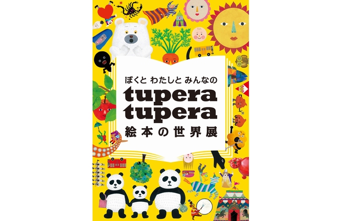 �G�{��� tupera tupera�u�ڂ��Ƃ킽���Ƃ݂�Ȃ́@tupera tupera �G�{�̐��E�W�v�����{����p��