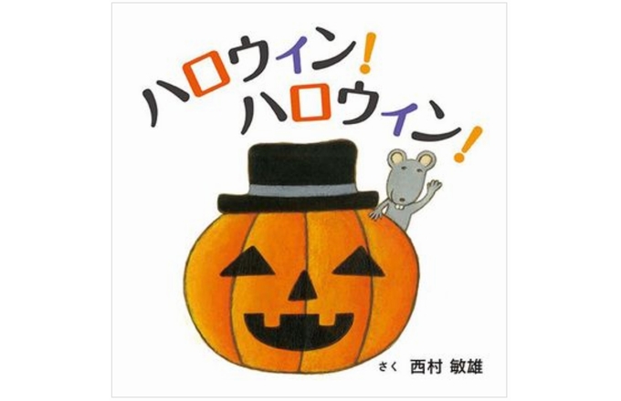 10月23日 29日 トリック オア トリート ハロウィーン 絵本ナビスタイル