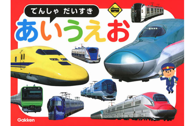 News 電車で楽しくひらがなが学べる あいうえお絵本 が登場 絵本ナビスタイル