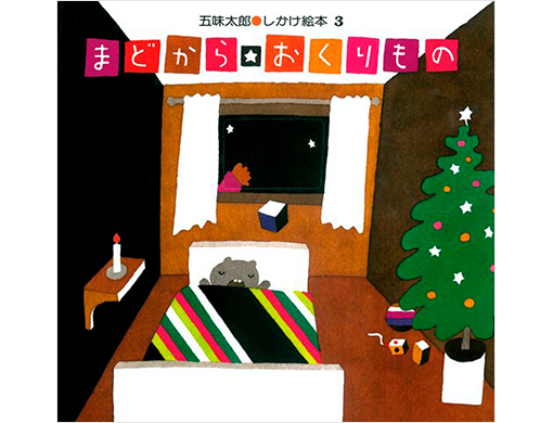 �y�N���X�}�X�z�w�܂ǂ��� ��������́x����Ă�ڂ��T���^����̊ԈႦ���Ղ�ɁA�q�ǂ������͖����c�I�H