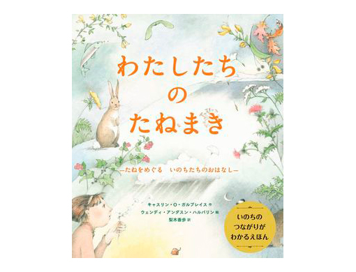 連載】知らないうちに「たね」をまいている。 | 絵本ナビスタイル
