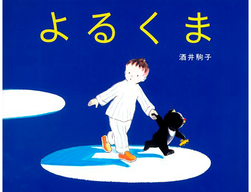 もう読んだ？】『よるくま』気持ちよくていい匂い…素敵な夜の