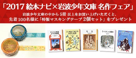 冬休みの読書応援企画 岩波少年文庫おまけつきフェア、始まりました！ | 絵本ナビスタイル