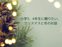 小学3、4年生に贈りたい、クリスマスと冬のお話