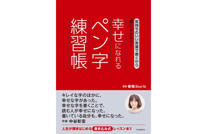 news】練習が楽しい！という声が続出『幸せになれるペン字練習帳』の