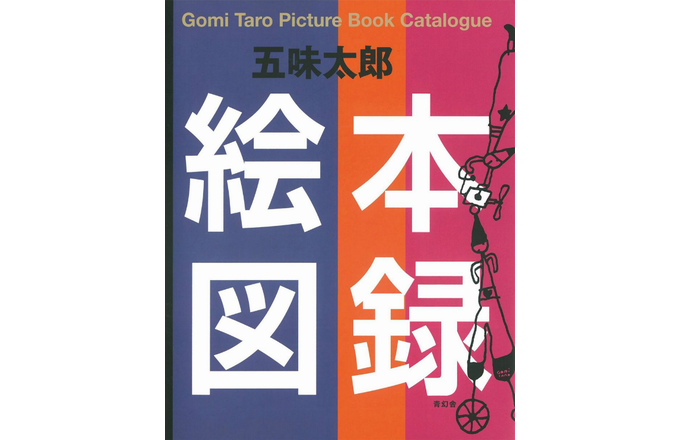永久保存版『五味太郎 絵本図録』のメッセージ動画＆インタビューが