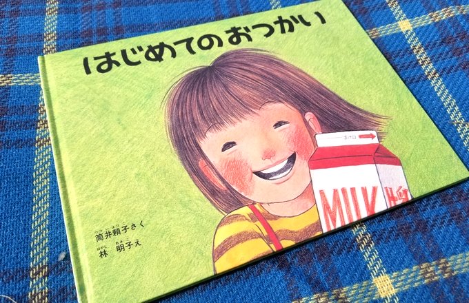 はじめてのおつかい | 筒井 頼子,林 明子 | 数ページ読める | 絵本ナビ 