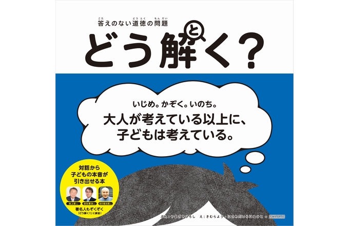 【news】著名人が真剣に答えた！対話から子どもの本音が引き出せる道徳の本が発売！ | 絵本ナビスタイル