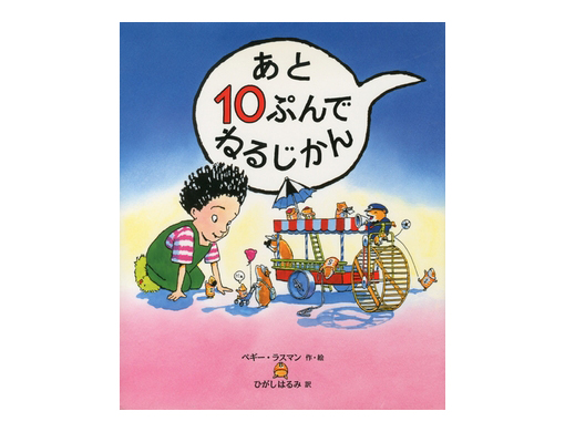 あと10分あったら なにができる 2018年3月26日 絵本ナビスタイル