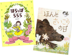 【入園・入学 絵本】春が待ち遠しいのは人間も動物も一緒。「春の絵本」を読んで、外に出かけよう！