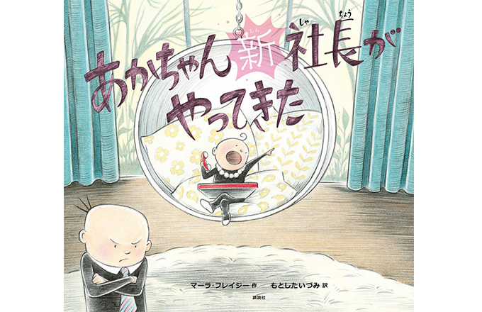 news】映画『ボス・ベイビー/The Boss Baby』原案本の続編『あかちゃん