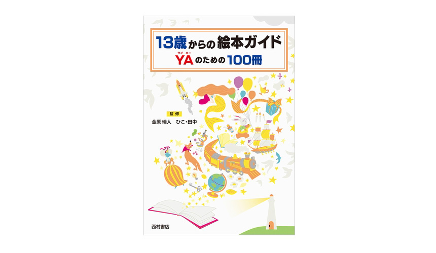 news】10代にこそ出会ってほしい「絵本」がある。読む力、生きる