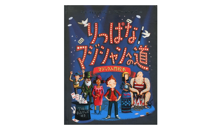 今までなかった！ 最強のマジック入門絵本『りっぱなマジシャンへの道