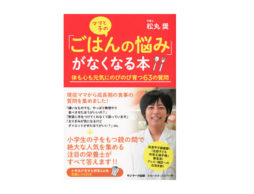 63の子どものお悩みに解答！松丸奨先生の『ママと子の「ごはんの悩み」がなくなる本』