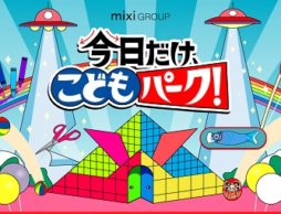 【news】ゴールデンウィークは代々木公園けやき並木へ！「mixi GROUP presents 今日だけ、こどもパーク！」