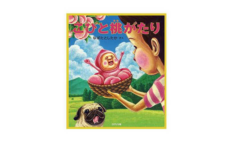 news】「こびとづかん」シリーズの新刊絵本は、『こびと桃がたり