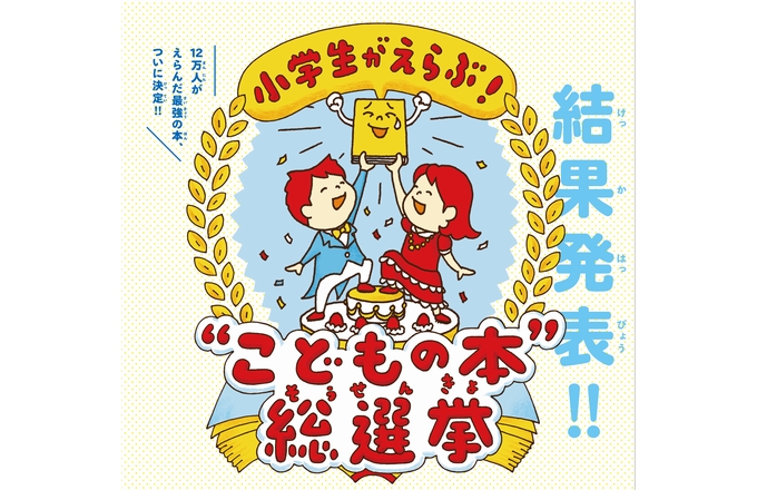 12万人の小学生が選んだ第1回 小学生がえらぶ こどもの本 総選挙 ランキングベスト10 1位は おもしろい 進化のふしぎ ざんねんないきもの事典 絵本ナビスタイル