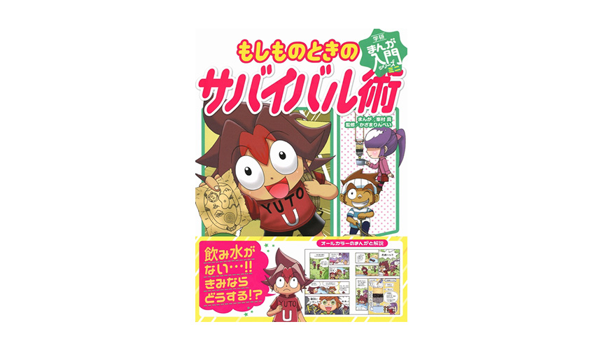News 無人島で水がない どうする 究極のピンチを生きのびるための 使える ワザがまんがで身につく 学研まんが入門シリーズミニ もしものときの サバイバル術 新発売 絵本ナビスタイル