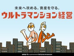 【news】宮西達也さんの大人気絵本のキャラクター『ウルトラマン・ウルトラセブン』が不動産投資業界初のイメージキャラクターに！