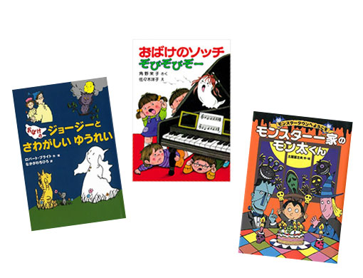 夏にピッタリ！小学1、2年生におすすめの、かわいいおばけのお話