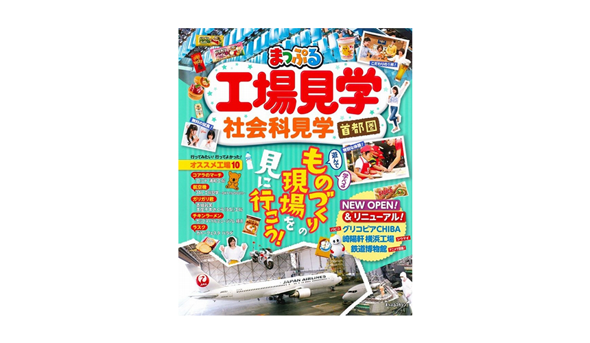 とびっきりの感動と発見の連続 親子で楽しむ工場 社会科見学 絵本ナビスタイル