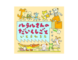 【お知らせ】イソザキ編集長「kufura」『子どもだって忙しい… !?「ほっとひと息つける」絵本』が公開中！