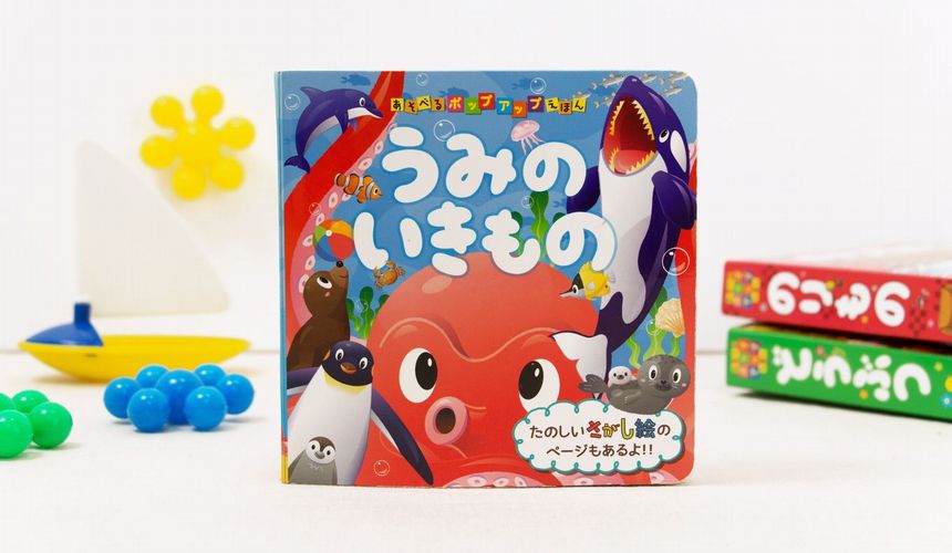 大きく飛び出る！ あそべるポップアップえほん 『うみのいきもの