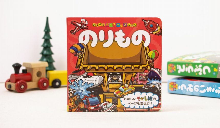 大きく飛び出る！ あそべるポップアップえほん 『のりもの』 | 絵本