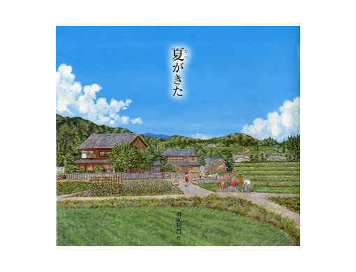 夏がきた　羽尻利門　あすなろ書房　夏の絵本 夏がきた | 羽尻 利門 | 絵本ナビ：レビュー・通販