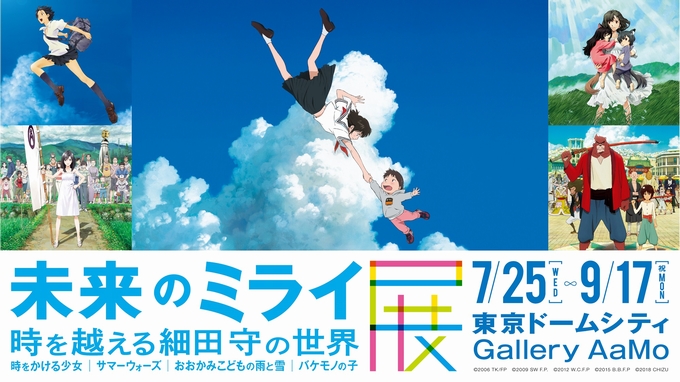 展覧会 未来のミライ展 時を越える細田守の世界 18 07 25 9 17 絵本ナビスタイル