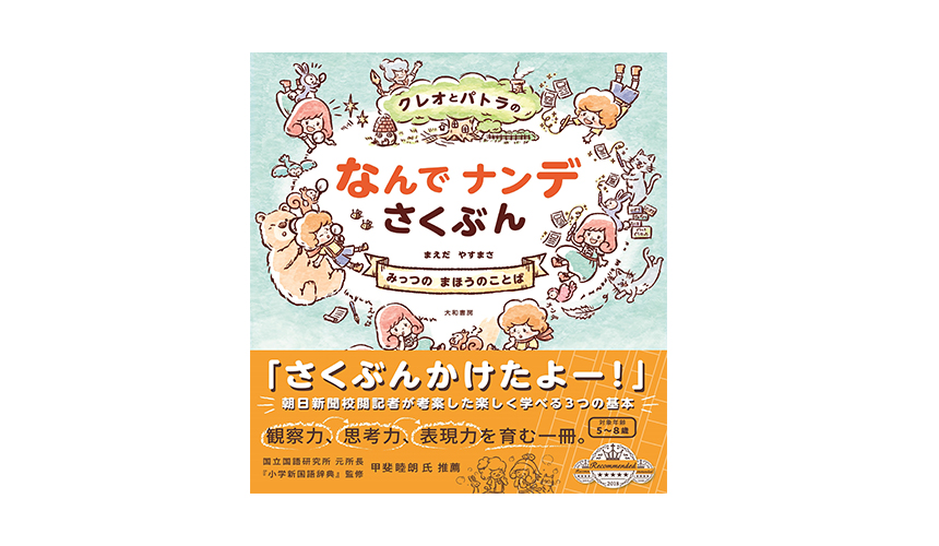 News 夏休みの作文の宿題があっという間に 朝日新聞ベテラン校閲記者の 子どもの書く力 を引き出す絵本 クレオとパトラのなんでナンデさくぶん 発売 絵本ナビスタイル