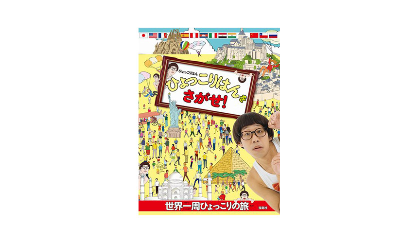 小学生人気no 1ひょっこりはん初の本 ひょっこりはんをさがせ 8 24発売 絵本ナビスタイル