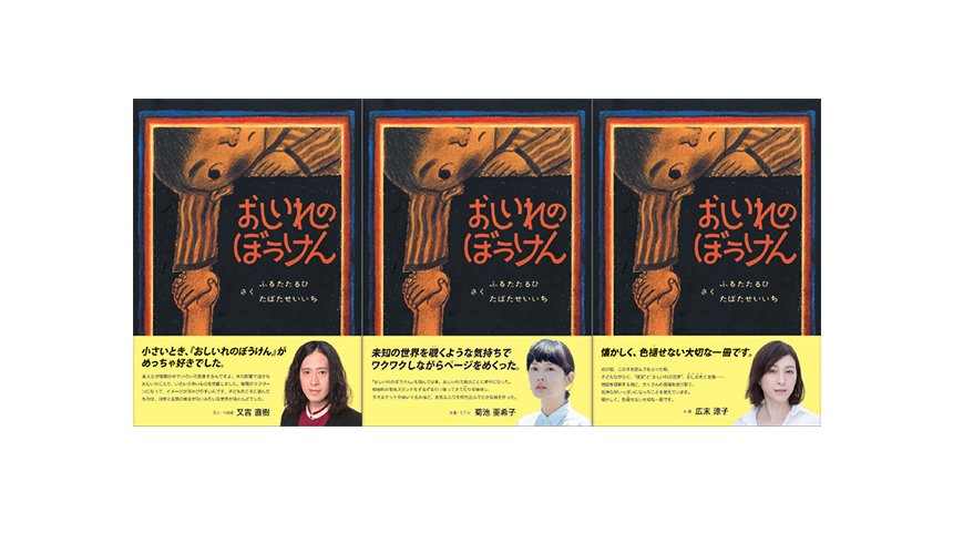 あの人も おしいれのぼうけん が大好きだった 累計225万部のロングセラー絵本が新たな帯で登場 絵本ナビスタイル