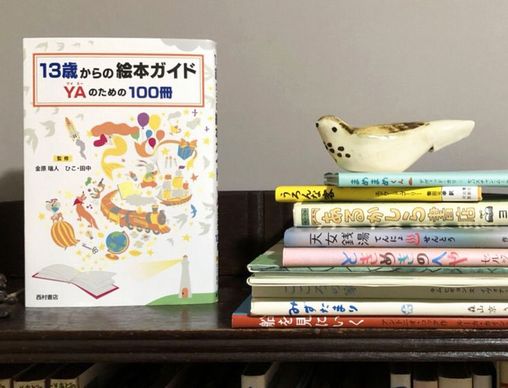 10代にこそ読みたい絵本って……？『13歳からの絵本ガイド YAのための100