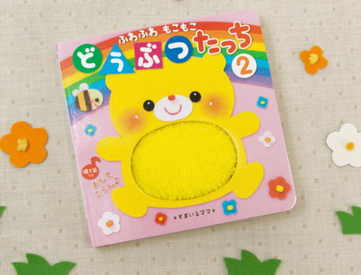 ふわふわ もこもこ どうぶつたっち 2 | ＊すまいるママ＊ | 絵本
