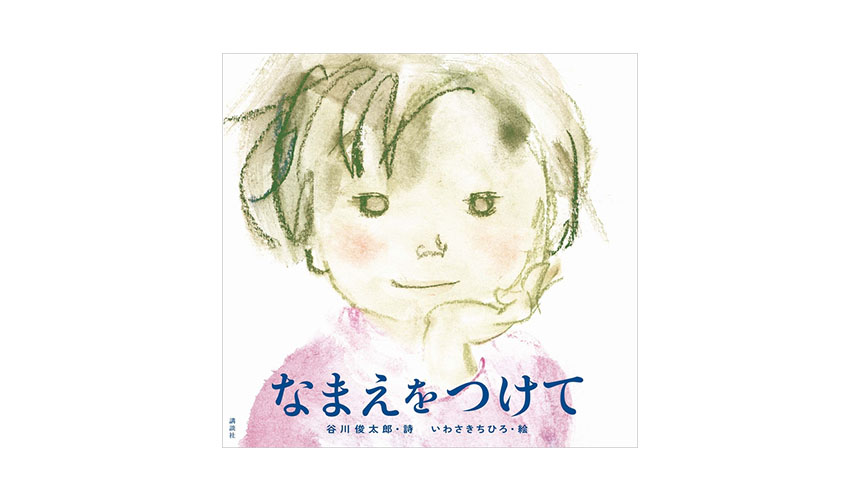 いわさきちひろ生誕100年、奇跡のコラボ！谷川俊太郎の新作書き下ろし