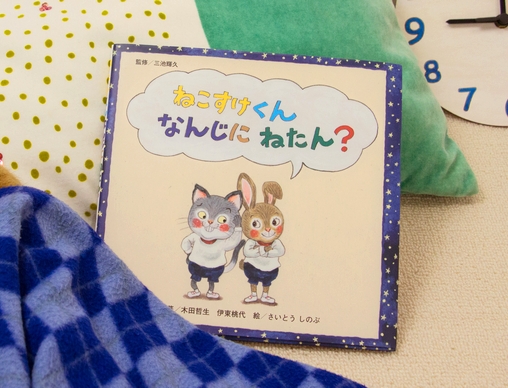 ねこすけくん なんじにねたん？ | 木田 哲生,伊東 桃代,さいとう