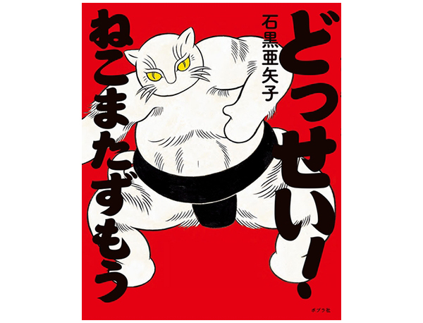 編集長の新宿絵本日記】圧倒的に勝つ！！……夢を見たい。 2018年10月22