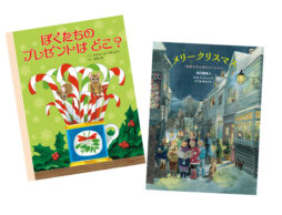 【クリスマス】最新のクリスマス絵本をピックアップ！ 「2018年 新刊クリスマス絵本」（1）