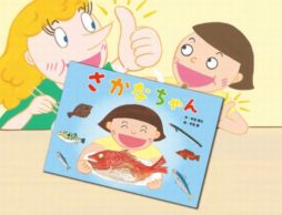 幼児期に魚を好きになろう！ 読み終わったら魚が食べたくなる絵本『さかなちゃん』