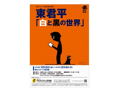 news】詩とメルヘン絵本館20周年 東君平「白と黒の世界」 | 絵本ナビスタイル