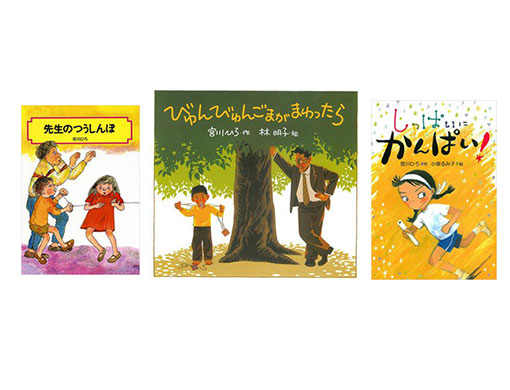 あらためて読みたい、読み継ぎたい。児童文学作家、宮川ひろさんの作品