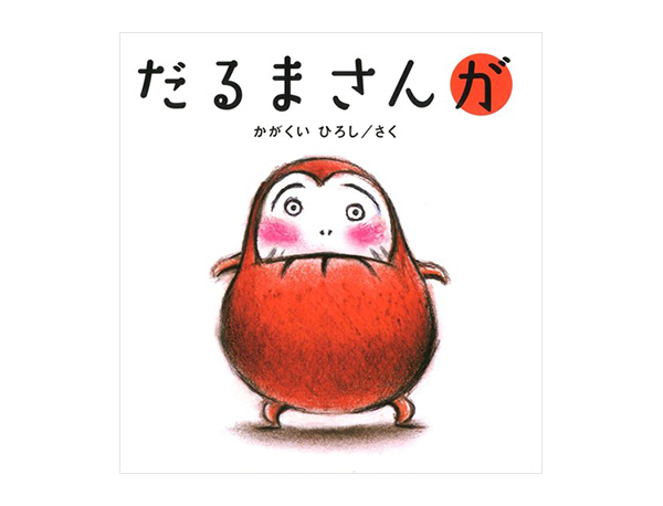 0歳】『だるまさんが』誰がよんでも笑ってくれる…！？ 大人だって 