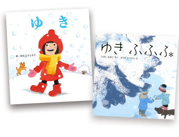 あ 雪がふってきた 大人だって一緒に思わず外に飛び出していきたくなる絵本3冊 絵本ナビスタイル あ 雪がふってきた 大人だって一緒に思わず外に飛び出していきたくなる絵本3冊 絵本ナビスタイル