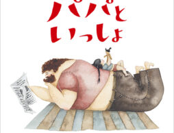 Instagramで人気のイラストが絵本に　作家・作詞家高橋久美子さん翻訳の『パパといっしょ』