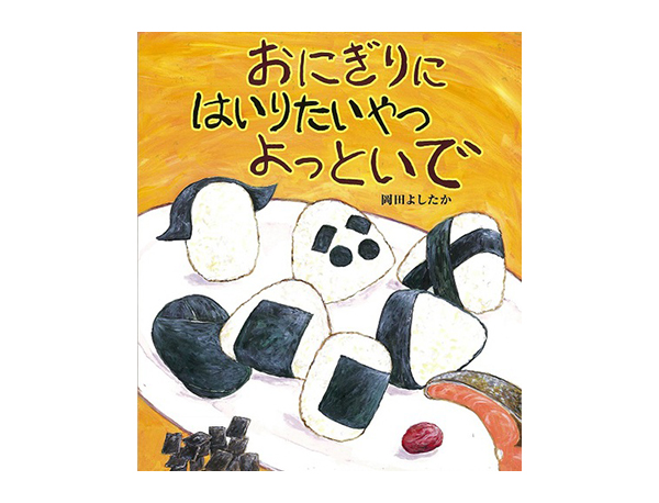 おにぎりに はいりたいやつ よっといで | 岡田 よしたか,岡田 よしたか