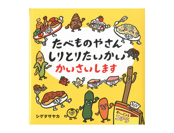 たべものやさん しりとりたいかい かいさいします | シゲタ